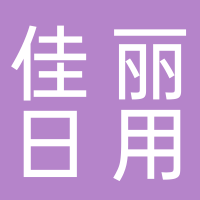 古田县佳丽日用品商行