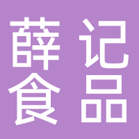 薛记食品有限公司