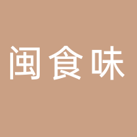 福建省闽食味商贸有限公司