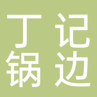 丁记锅边店