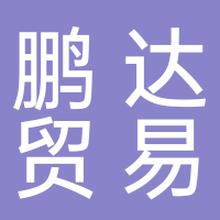 福建鹏达贸易有限公司