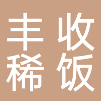 丰收稀饭
