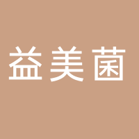 古田县益美菌食品有限公司