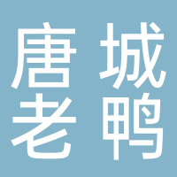 唐城老鸭卤味店