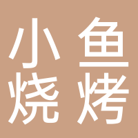 小鱼烧烤