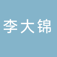 古田县李大锦铝合金不锈钢加工部