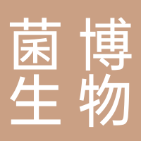 福建菌博生物科技有限公司