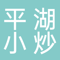 平湖小炒
