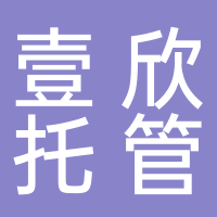 壹心托管