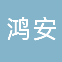 古田县鸿安液化气有限责任公司