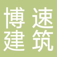 福建省古田博速建筑工程有限公司