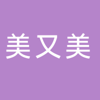 美又美健康科技（福建）有限公司