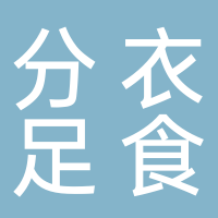 古田县分衣足食有限责任公司