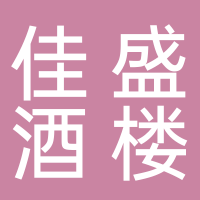 佳盛酒楼