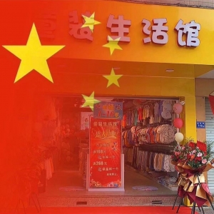童装生活馆