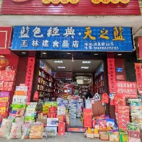 王林建食品商行