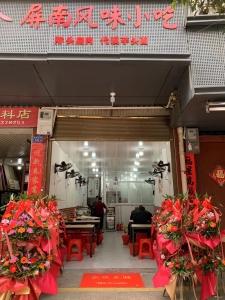 大桥屏南风味小吃店