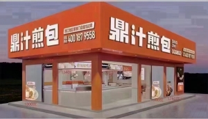 鼎汁煎包星河湾店