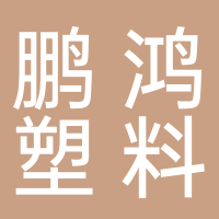 古田县鹏鸿塑料制品有限公司