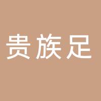 贵（族）足泡脚店
