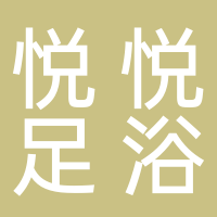 悦悦足浴