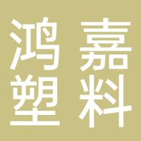 古田县鸿嘉塑料制品有限公司