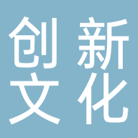 古田县创新文化传媒有限公司