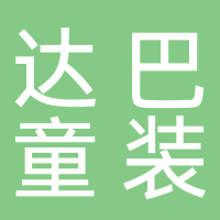 万星达巴童装店