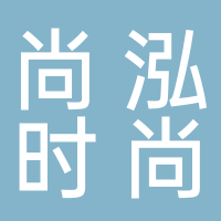 尚泓时尚