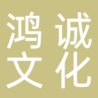 鸿诚文化传媒有限公司