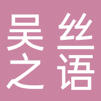 吴丝之语