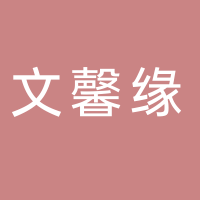 文馨缘简单睡眠家纺