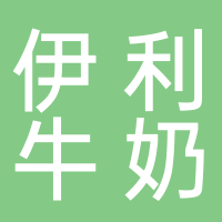 伊利牛奶