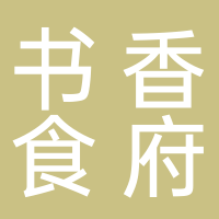 书香食府