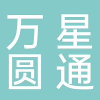 万星圆通快递店