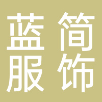 蓝简服饰