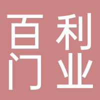 百利门业