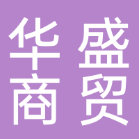 古田县华胜商贸有限公司