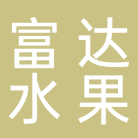 富达水果种植地