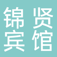 古田县锦贤宾馆