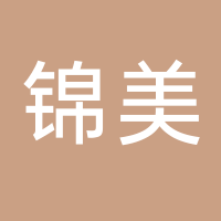 古田锦美食用菌有限公司