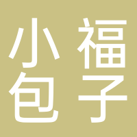 小福包子铺