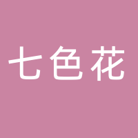 七色花托管