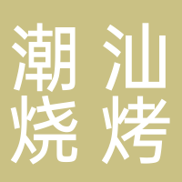 潮汕烧烤