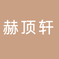 古田县赫顶轩食用菌有限公司