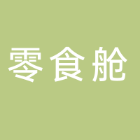 零食舱古田中央广场店