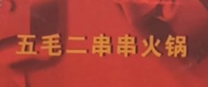 古田五毛二串串火锅
