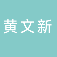 黄文新废品收购站