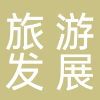 古田县旅游发展有限公司