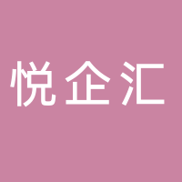 古田县悦企汇美容店